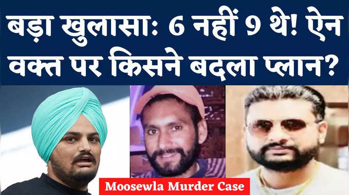 Sidhu Moosewala Murder Case: 6 नहीं 9 शूटर थे तैयार! मूसेवाला हत्याकांड में हुआ बड़ा खुलासा 