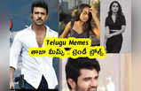 Telugu Memes : తాజా మీమ్స్ .. ట్రెండీ ట్రోల్స్