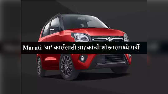 Maruti चा धमाका, जुलै महिन्यात १.७६ लाख गाड्यांची विक्री, 'या' कार्सना सर्वाधिक पसंती