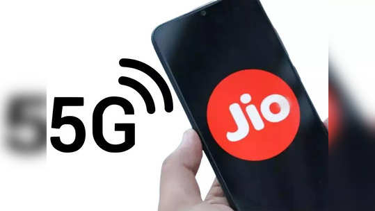 Jio देणार सर्वात स्वस्त ५जी सेवा, खरेदी केले तब्बल ‘एवढ्या’ कोटींचे स्पेक्ट्रम