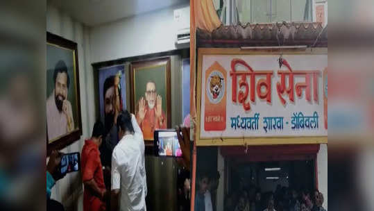 Shivsena: शिंदे गटाचा शिवसेना शाखेवर सर्जिकल स्ट्राईक, ड्रिल मशीन घेऊ गेले, कामगिरीही फत्ते करून आले