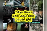 Telugu Memes : సరదా నవ్వుల మీమ్స్ .. సెటైరికల్ ట్రోల్స్