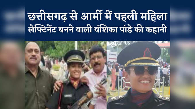 Chhattisgarh Lieutenant Vanshika Pandey: सेना में वंशिका पांडे बनीं छत्तीसगढ़ से पहली महिला लेफ्टिनेंट 