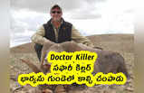 Doctor Killer : సఫారీ కిల్లర్.. భార్యను గుండెలో కాల్చి చంపాడు
