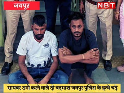 Cyber Crime : जामताड़ा जैसी गैंग जयपुर में भी हुई सक्रिय, हजारों लोगों से ठगे करोड़ों रुपये 