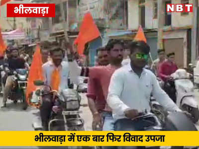 भीलवाड़ा में मोहर्रम से पहले कर्बला पर विवाद उपजा, विहिप और बजरंग दल ने वाहन रैली निकाल दी चेतावनी 