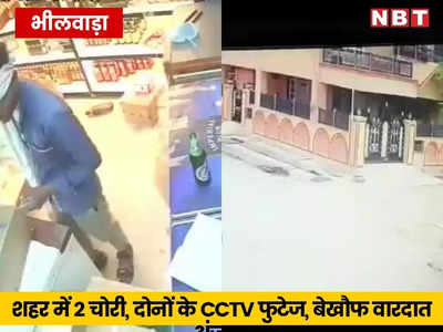Bhilwara News: शहर में चोरों के होंसले बुलंद, दिन में घर में घुसकर चोरी, रात में शराब पीते पीते ठेके पर वारदात 