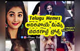 Telugu Memes : అదిరిపోయే మీమ్స్ .. బెదరగొట్టే ట్రోల్స్