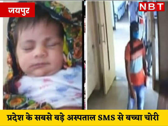 90 CCTV कैमरों की सुरक्षा... राजस्थान का सबसे बड़ा अस्पताल, फिर भी कैसे चोरी हो गया 4 महीने का बच्चा 