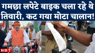 Manoj Tiwari Challan News: गमछा लपेटे बाइक चला रहे तिवा... 