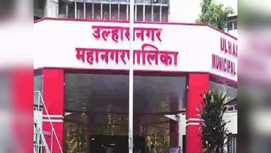 उल्हासनगर पालिकेत सुधारित आरक्षण