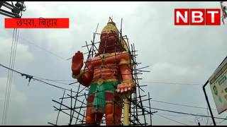 Chhapra Hanuman Statue : छपरा में तैयार हुई बिहार की सब... 