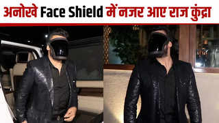 अनोखे Face Shield में वाईफ शिल्पा शेट्टी के साथ डिनर करने पहुंचे राज कुंद्रा, वीडियो वायरल