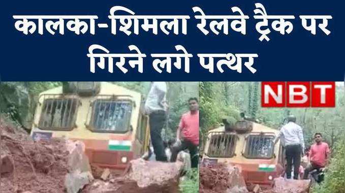 Kalka–Shimla Railway: कालका-शिमला रेलवे ट्रैक पर भूस्खलन, टली अनहोनी, देखें वीड‍ियो