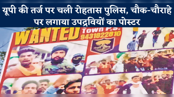 UP की राह चली बिहार पुलिस, सासाराम में चौक-चौराहे पर लगया WANTED का पोस्टर