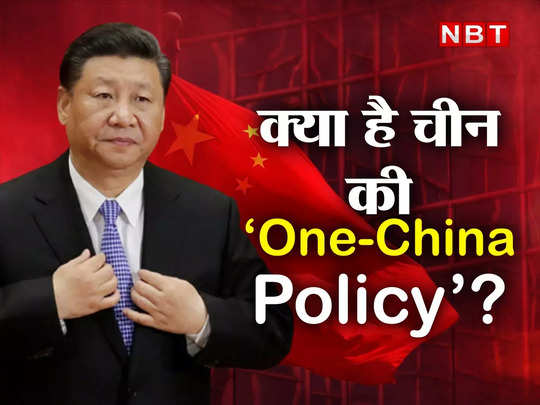 What Is One China Policy : कभी ताइवान से रिश्ता तोड़कर अमेरिका ने दिया था चीन का साथ... जानें क्या है वन-चाइना पॉलिसी और क्या सोचता है भारत 