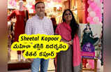 Sheetal Kapoor : మహిళా శక్తికి నిదర్శనం శీతల్ కపూర్