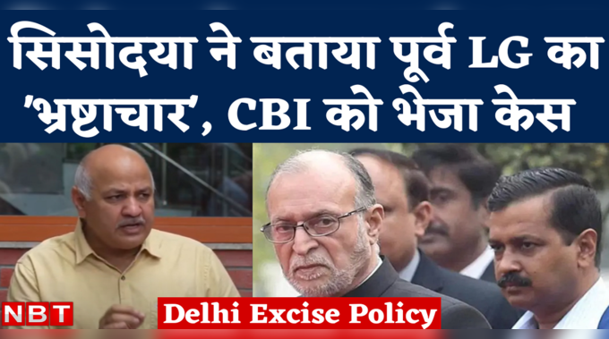 Delhi New Excise Policy: सिसोदिया का आरोप- LG ने ऐन वक्त पर बदला रुख, करोड़ों का नुकसान हुआ, CBI करे जांच 