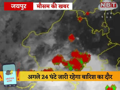 Rain In Rajasthan: सीकर, बीकानेर, जैसलमेर और राजसमंद बारिश का अलर्ट, राजस्थान में जारी है मानसून की मेहरबानी 