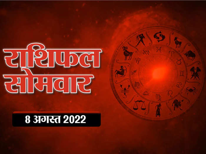 horoscope today 8 august 2022 aaj ka rashifal in hindi know how the last monday of sawan will be for all zodiac signs