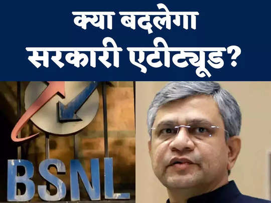 Ashwini Vaishnaw Ultimatum: सुधरो या समेटो बोरिया-बिस्‍तर..., मंत्री ने लताड़ तो लगा दी पर क्‍या BSNL के निखट्टुओं पर फर्क पड़ेगा? 