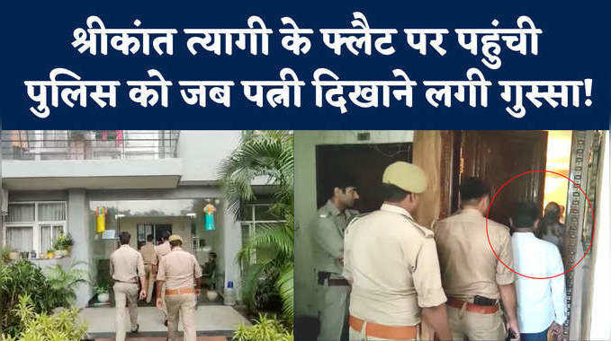 Noida Srikant Tyagi: पुलिस देखकर नाराज हुईं श्रीकांत त्यागी की पत्नी ने जब पटककर बंद कर दिया दरवाजा