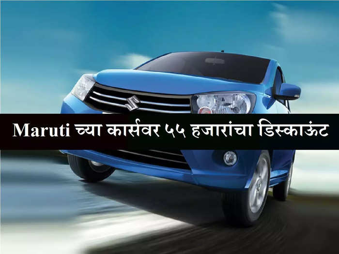 discounts up to rs 55000 on maruti cars from alto wagonr to dezire