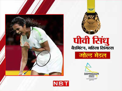 PV Sindhu Gold medal: सिंधु लाईं सोना... दर्द से कराहते हुए मारा मैदान, गोल्ड जीतने वालीं सिर्फ दूसरी भारतीय महिला 