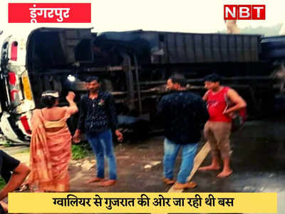 Dungarpur News : घाटी में पलटी बस, दर्दनाक सड़क हादसे में तीन यात्रियों की मौत