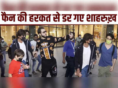 फैन की हरकत से डर गए शाहरुख़ खान, बेटे आर्यन ने किया Protect 