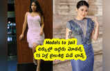 Models to Jail : చిక్కుల్లో ఇద్దరు మోడల్స్ .. 15 ఏళ్ల జైలుశిక్ష పడే ఛాన్స్