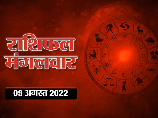 Horoscope Today 9 August 22 Todays Horoscope Prediction In Hindi j Ka Rashifal Horoscope Today 9 August 22 j Ka Rashifal आज क र श फल म ल नक षत र और गजक सर य ग क स य ग