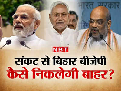 Bihar Politics : नीतीश की पलटीमार सियासत में बिहार बीजेपी के लिए क्या बचा? Revival Plan जानिए 