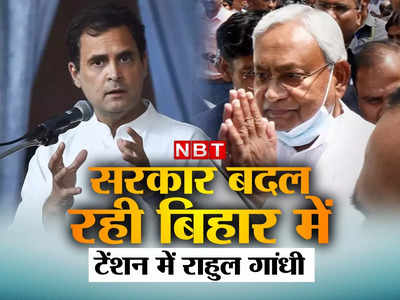 Bihar Politics : पटना में बदल रही सरकार, टेंशन में दिल्ली, राहुल के लिए नीतीश कैसे बन जाएंगे चुनौती? 
