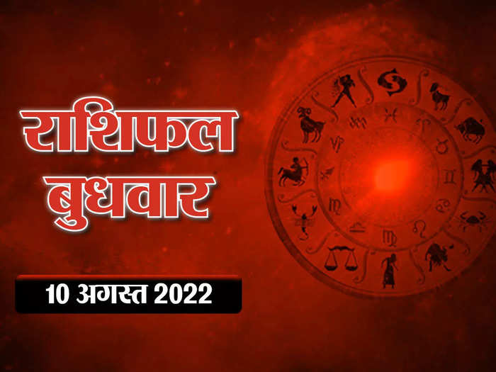 horoscope today 10 august 2022 aaj ka rashifal today big changes in moon and mars position, see how the day will be for you