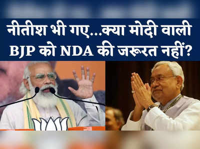 Bihar Political Crisis: 2014 के बाद से सिकुड़ता रहा NDA का दायरा, इस लिस्ट में नीतीश भी हो गए शामिल 