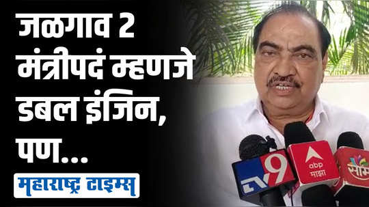 तू-तू-मैं-मैं मध्ये विकास रखडवू नका; खडसेंचा महाजन आणि गुलाबराव पाटलांना खोचक सल्ला