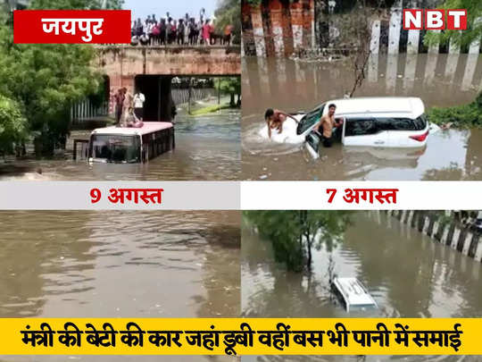 Jaipur News: जहां मंत्री की बेटी की फॉर्च्यूनर डूबी, वहीं 2 दिन बाद बस पानी में समाई, यात्रियों को रेस्क्यू कर निकाला 