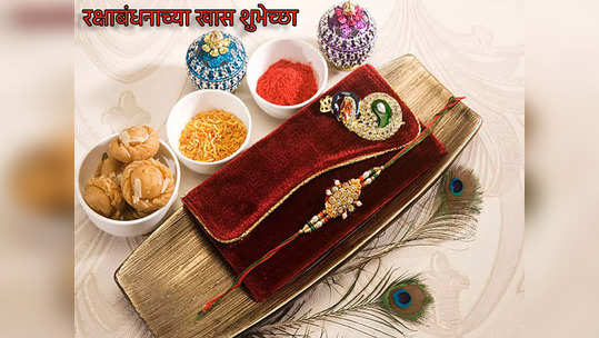 Rakshabandhan 2022 Wishes: भावा बहिणीचं नातं होईल घट्ट, अशा द्या शुभेच्छा