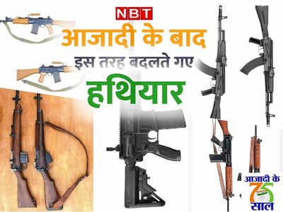 भारतीय सेना दमदार, आजादी के बाद इस तरह बदलते गए हथियार 