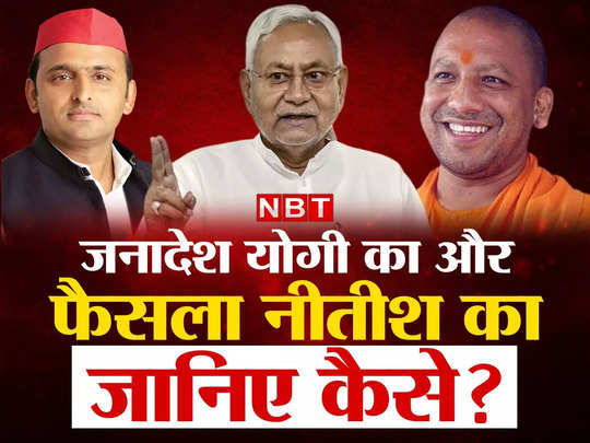 UP-Bihar Politics: जनादेश योगी आदित्यनाथ का और फैसला नीतीश कुमार का, क्या है कनेक्शन? 