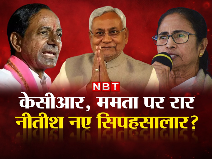 nitish, kcr and mamata banerjee