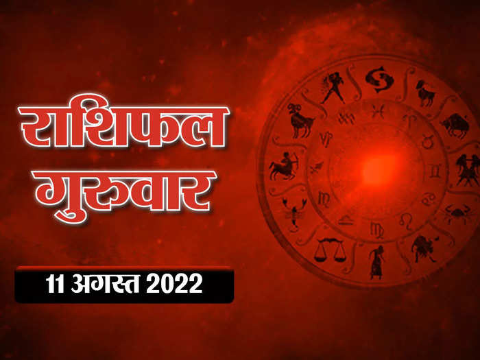 horoscope today 11 august 2022 aaj ka rashifal today aaj rakshabandhan ka festival moon will be with saturn today and see how the day will be for you