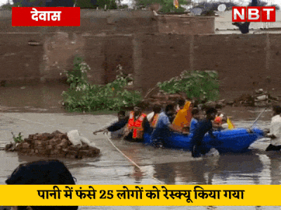 Dewas News: बारिश के बाद घरों में भरा पानी, नदी-नाले उफान पर, 25 लोगों को रेस्क्यू किया गया