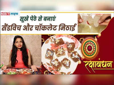 Raksha Bandhan Recipe Petha Mithai; सूखे पेठे से बनाएं चॉकलेट पेठा और सैंडविच पेठा 
