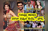 Telugu Memes : సరదా నవ్వుల మీమ్స్ .. ట్రోల్స్