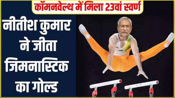 Fake It India: नीतीश कुमार ने जीता Gymnastics में गोल्ड 