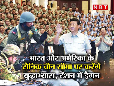 India US Drill China: भारत में चीन सीमा के पास यूं ही युद्धाभ्‍यास नहीं करने जा रही अमेरिकी सेना, छिपी है बड़ी चाल, समझें 