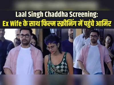 Ex Wife किरण राव के साथ Laal Singh Chaddha की Screening में पहुंचे आमिर खान, देखें वीडियो 