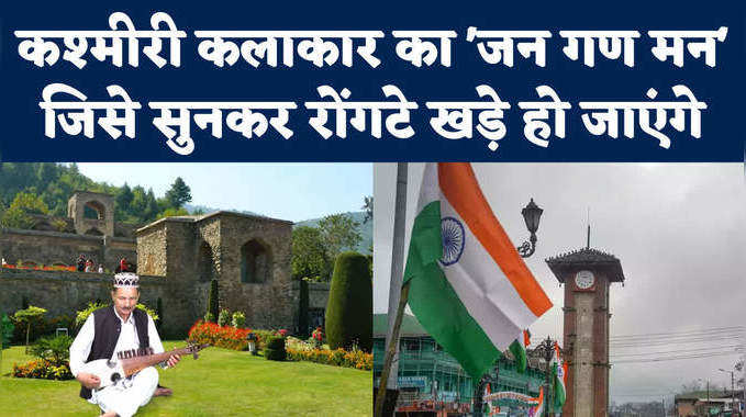 Independence day: कश्मीरी रुबाब पर ऐसा राष्ट्रगान, जन-गण-मन की ये धुन मन छू जाएगी
